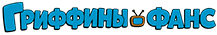 Гриффины Фанс