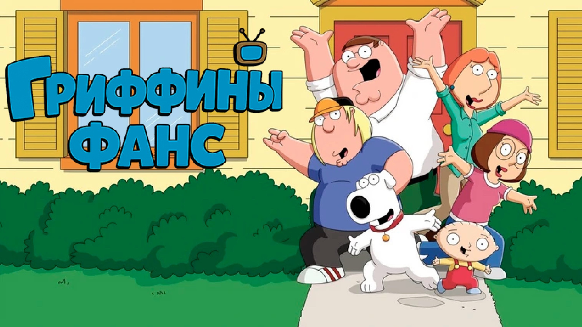 Фан-сайт о мультсериале «Гриффины»